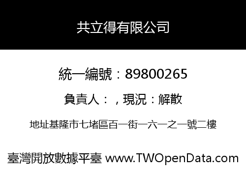 共立得有限公司