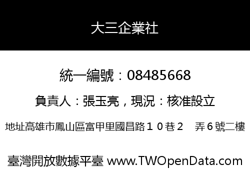 大三企業社