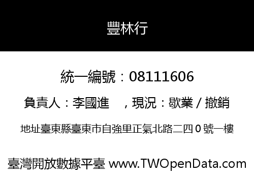 豐林行