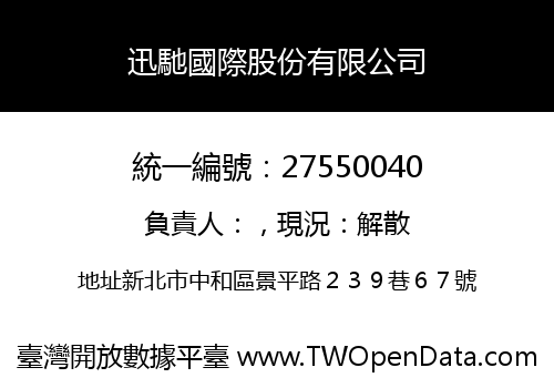 迅馳國際股份有限公司