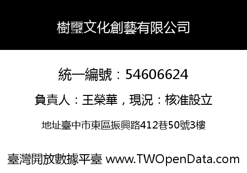 樹璽文化創藝有限公司