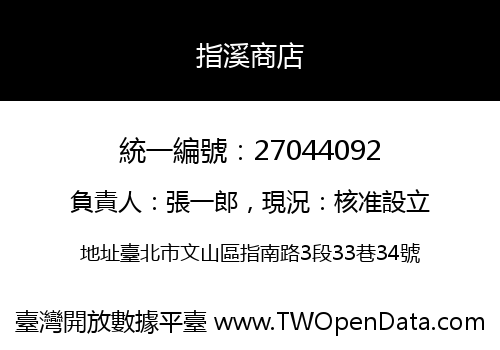 指溪商店