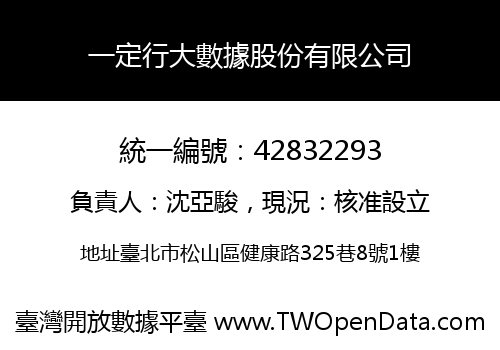一定行大數據股份有限公司