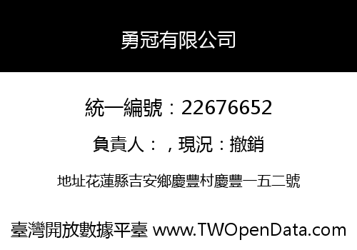 勇冠有限公司
