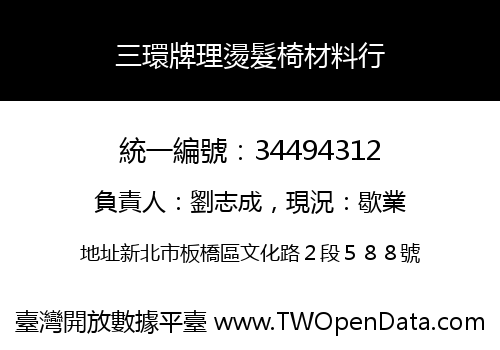 三環牌理燙髮椅材料行