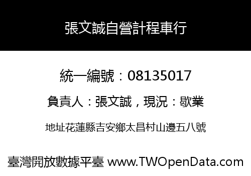 張文誠自營計程車行