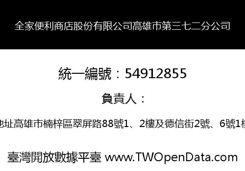 全家便利商店股份有限公司高雄市第三七二分公司