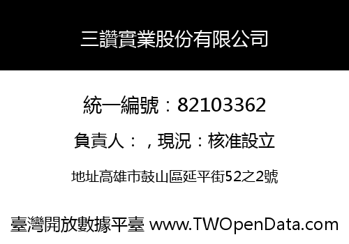三讚實業股份有限公司