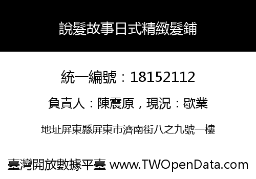 說髮故事日式精緻髮鋪