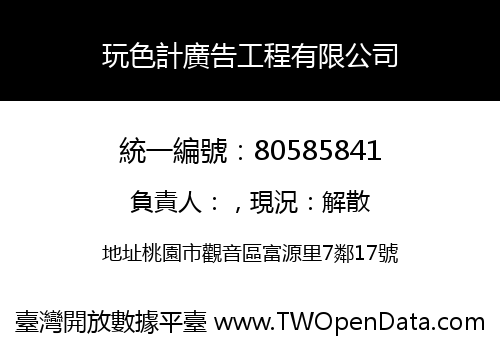 玩色計廣告工程有限公司