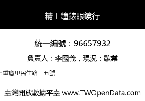 精工鐘錶眼鏡行