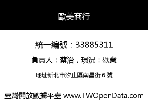 歐美商行