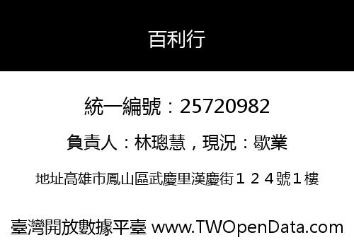 百利行
