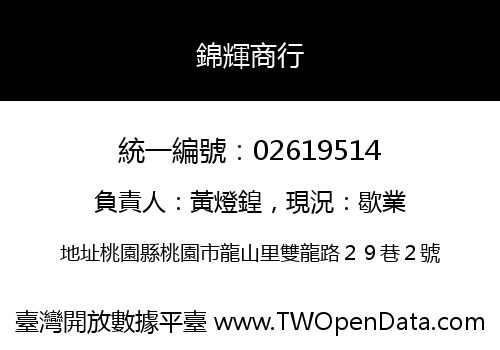 錦輝商行