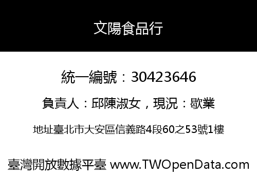 文陽食品行