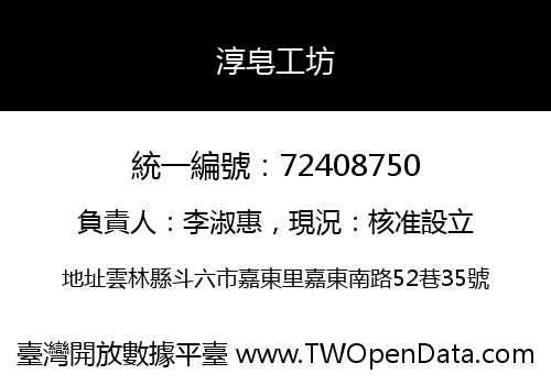 淳皂工坊