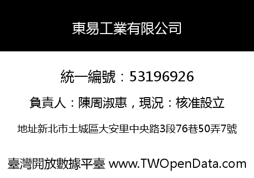 東易工業有限公司