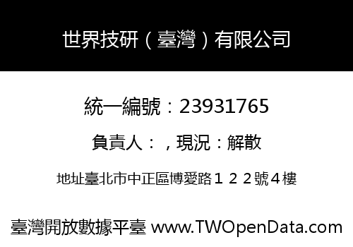世界技研（臺灣）有限公司