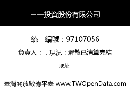 三一投資股份有限公司