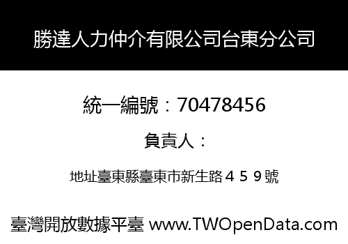 勝達人力仲介有限公司台東分公司