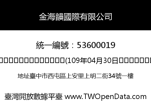 金海韻國際有限公司
