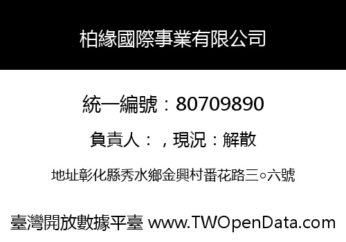 柏緣國際事業有限公司