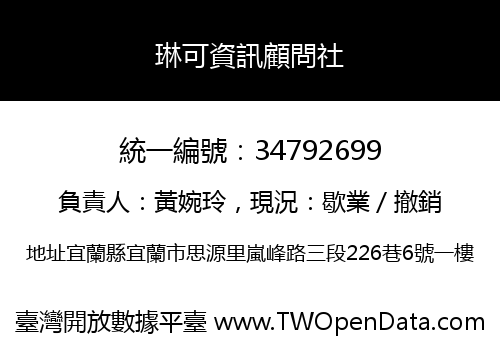 琳可資訊顧問社