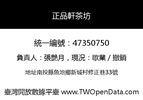 正品軒茶坊