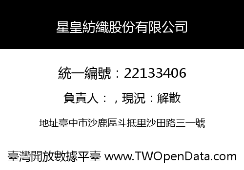 星皇紡織股份有限公司