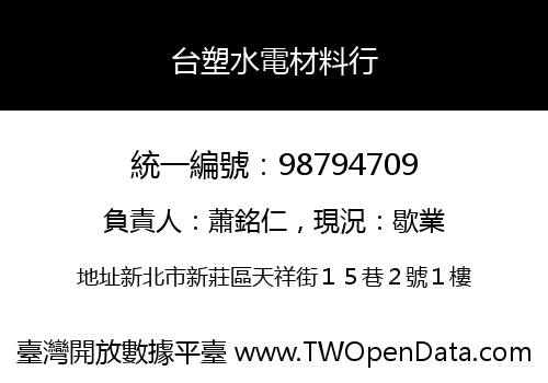 台塑水電材料行