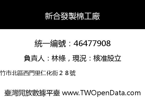 新合發製棉工廠