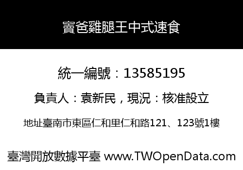 竇爸雞腿王中式速食