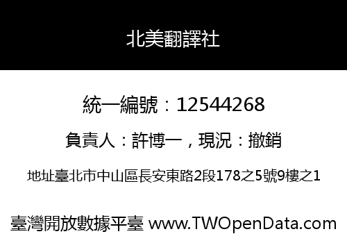 北美翻譯社