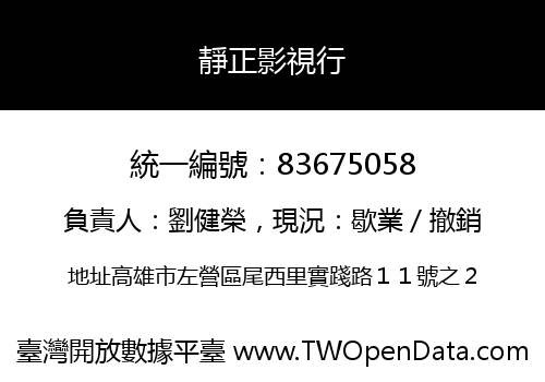 靜正影視行