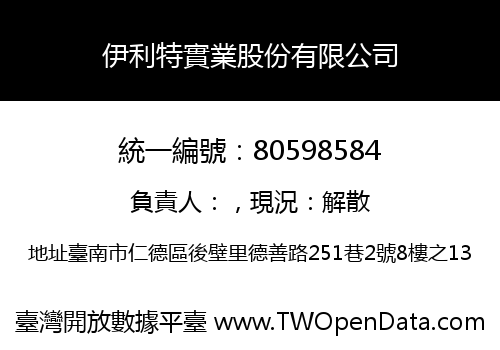 伊利特實業股份有限公司