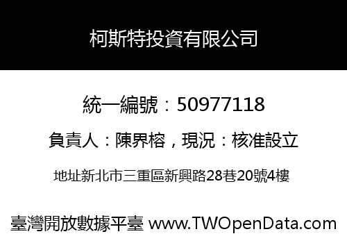 柯斯特投資有限公司
