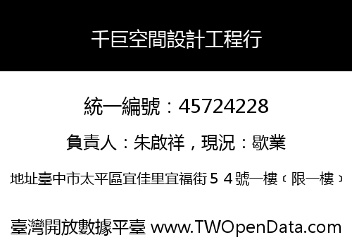 千巨空間設計工程行