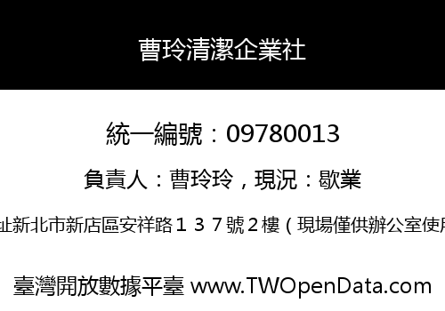 曹玲清潔企業社