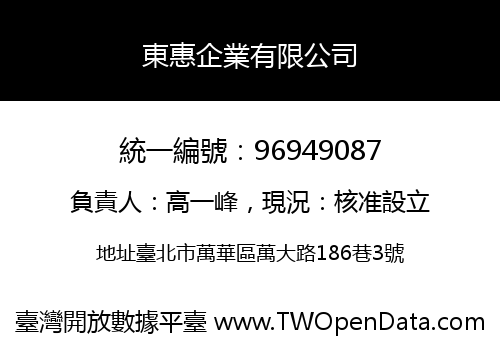 東惠企業有限公司