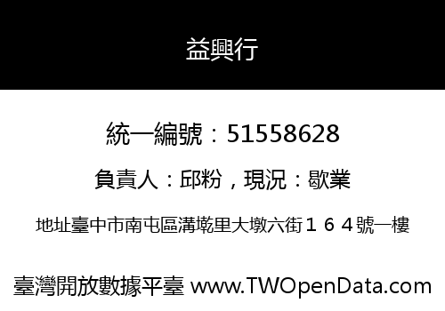 益興行