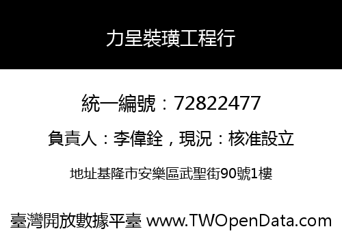 力呈裝璜工程行