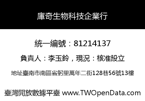 庫奇生物科技企業行