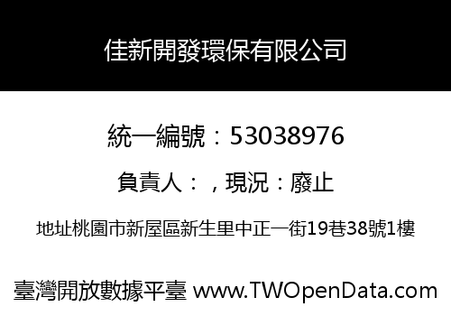 佳新開發環保有限公司
