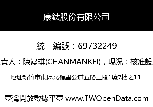 康鈦股份有限公司