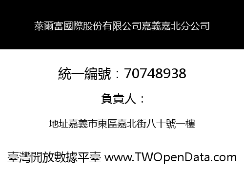 萊爾富國際股份有限公司嘉義嘉北分公司