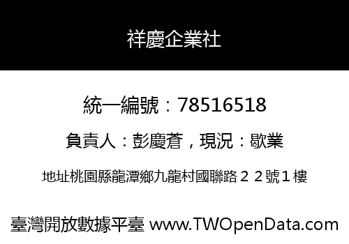 祥慶企業社