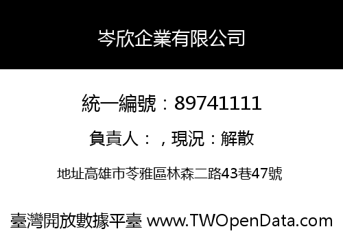 岑欣企業有限公司