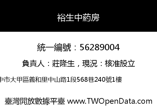 裕生中葯房