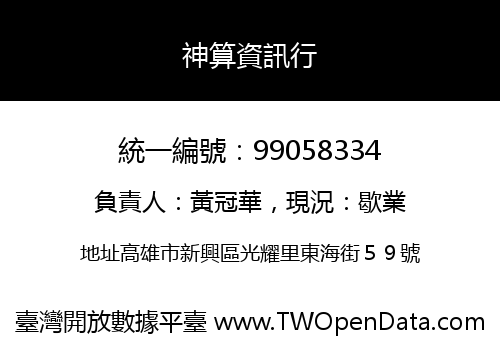 神算資訊行