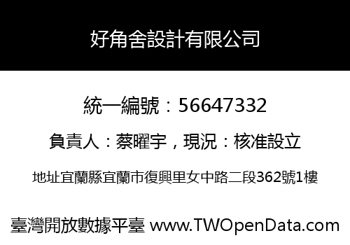 好角舍設計有限公司